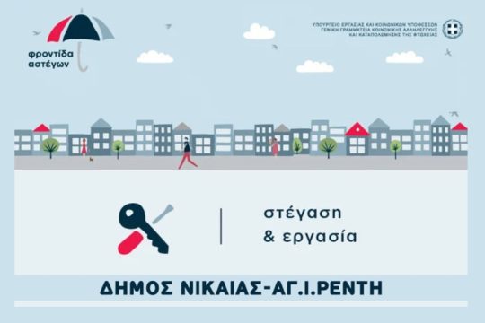 programma stegasi kai ergasia